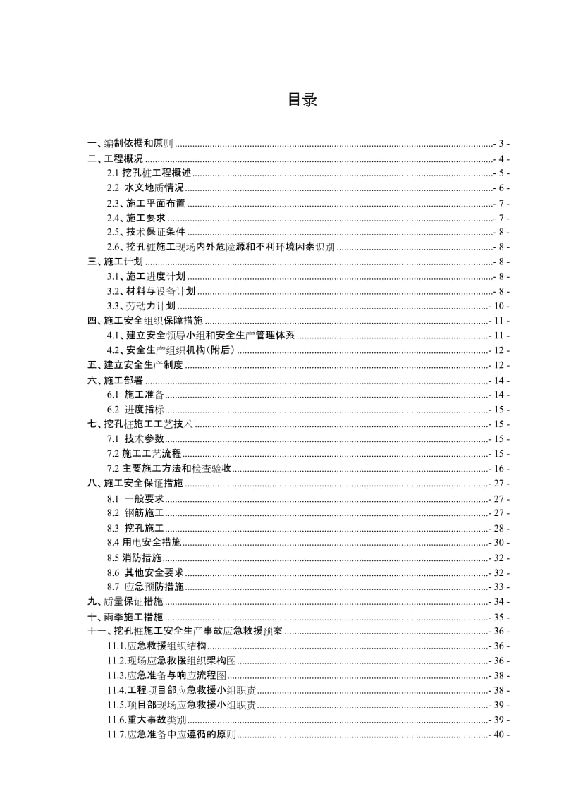 zxT11 T13栋超深挖孔桩安全专项施工方案(2011.3.14).doc_第1页