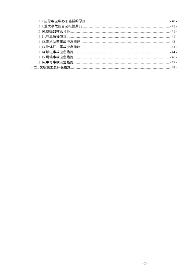 zxT11 T13栋超深挖孔桩安全专项施工方案(2011.3.14).doc_第2页