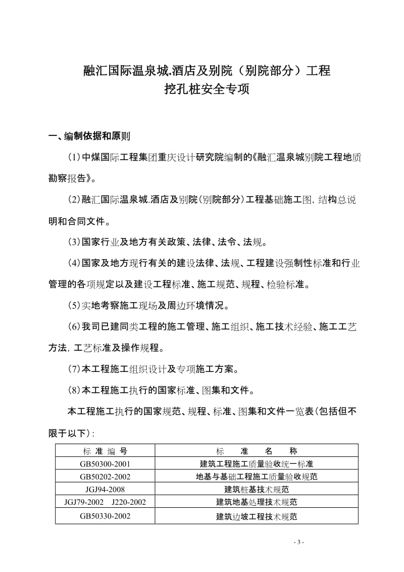 zxT11 T13栋超深挖孔桩安全专项施工方案(2011.3.14).doc_第3页