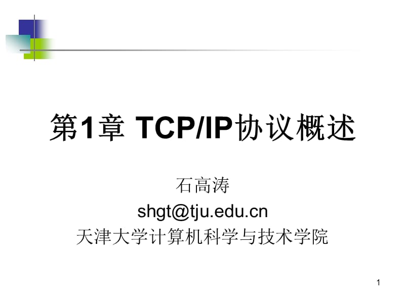 第1章TCPIP协议概述.ppt_第1页