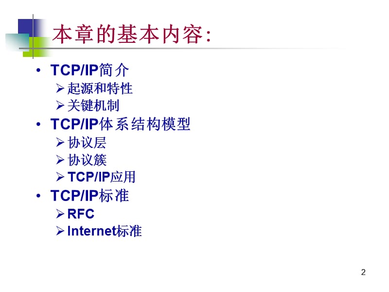 第1章TCPIP协议概述.ppt_第2页