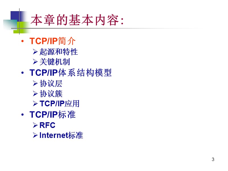 第1章TCPIP协议概述.ppt_第3页