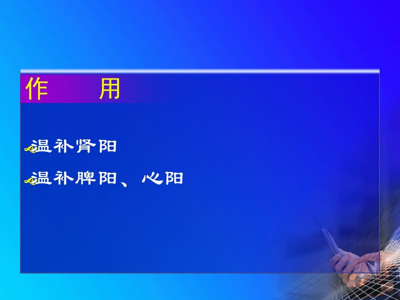 [补阳药]学习课件.ppt_第2页