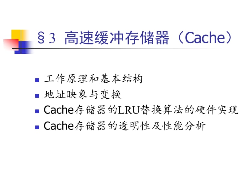 高速缓冲存储器Cache.ppt_第1页