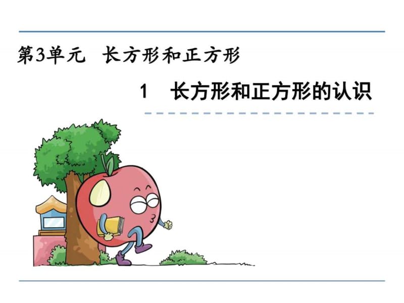 2017~2018学年度苏教版三年级上册数学3.1 长方形和正方....ppt.ppt_第1页