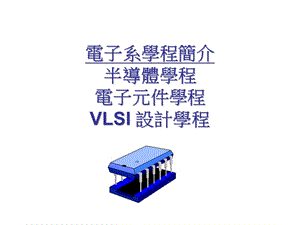 电子系学程简介半导体学程电子元件学程VLSI设计方案学程教学课件.ppt