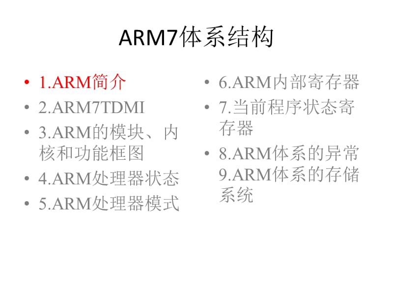 第2章ARM7体系结构-20130304.ppt_第1页