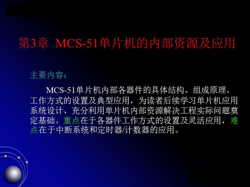 第3章MCS-51单片机的内部资源及应用.ppt_第1页