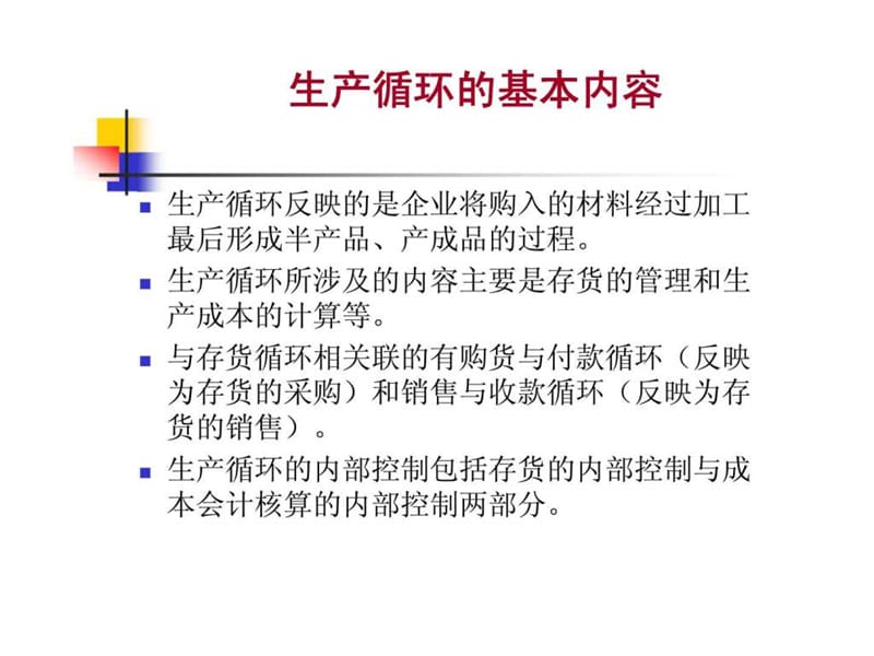 武汉大学审计学课件-第七章_生产循环审计.ppt_第3页