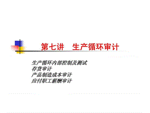 武汉大学审计学课件-第七章_生产循环审计.ppt
