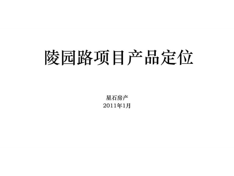 星石房产2011年1月邯郸陵园路项目产品定位.ppt_第1页