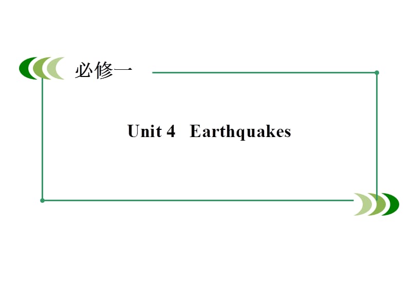 届高三新人教版英语一轮总复习课件Earthquakes更多关注高中学习资料库加微信gzxxzlk做每日一练.ppt_第2页