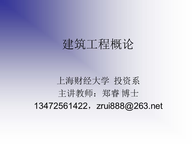 建筑工程概论ppt课件.ppt_第1页