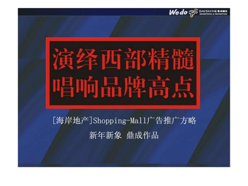 海岸地产Shopping-Mall广告推广方略.ppt_第2页