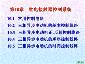 第10章继电接触器控制系统1.ppt