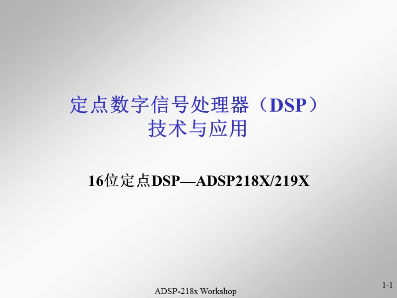 定点数字信号处理器DSP技术与应用.ppt_第1页