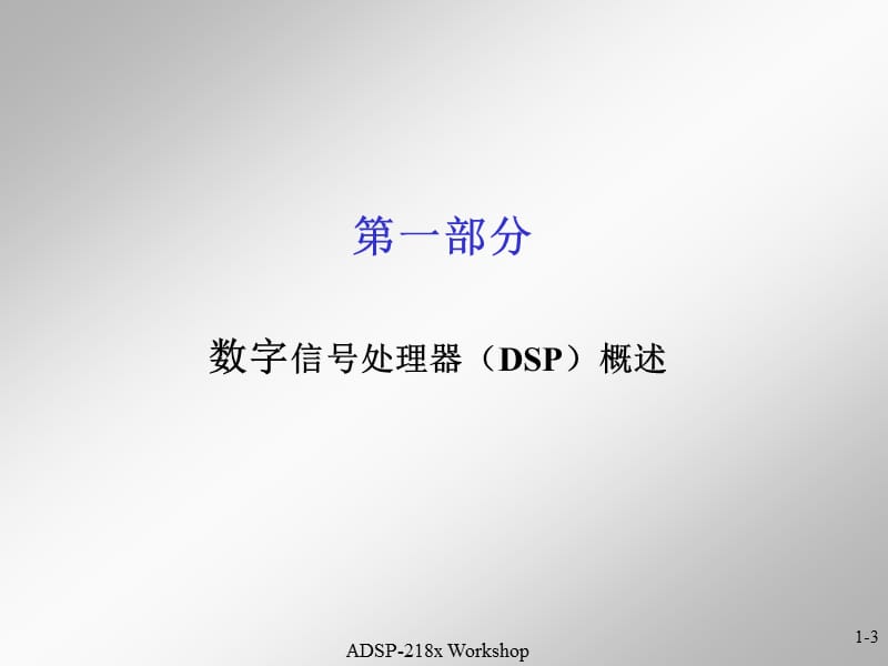 定点数字信号处理器DSP技术与应用.ppt_第3页