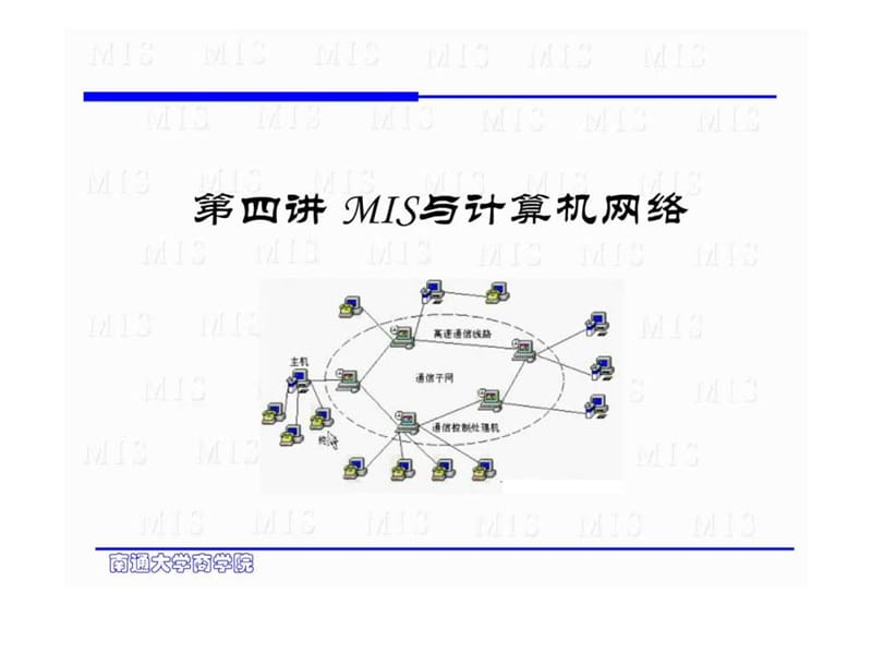 管理信息系统课件 第四章 计算机网络.ppt_第1页