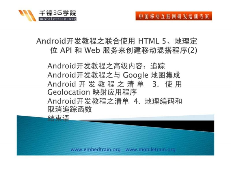 android开发教程之联合使用 html 5、地理定位 api 和 w....ppt_第1页
