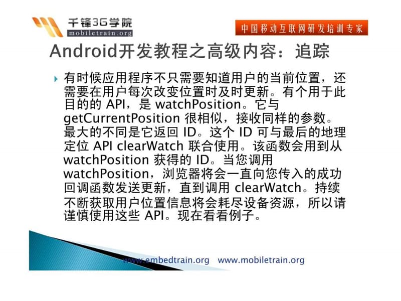 android开发教程之联合使用 html 5、地理定位 api 和 w....ppt_第2页