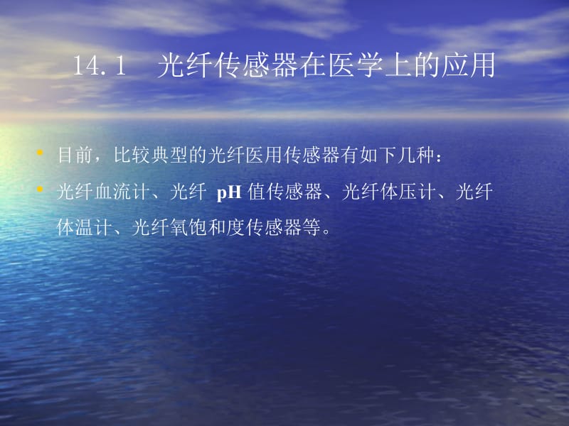 第14章光纤传感器的其他应用.ppt_第3页