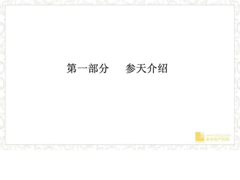 江苏常州恒生科技园营销推广策划提案.ppt_第3页
