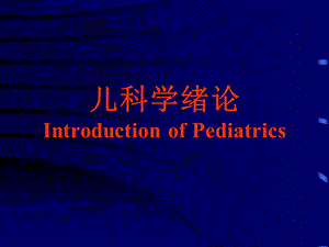 儿科学绪论IntroductionofPediatrics.ppt