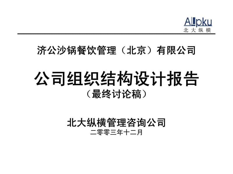 济公沙锅餐饮管理（北京）有限公司组织结构设计报告（最终讨论稿）.ppt_第1页