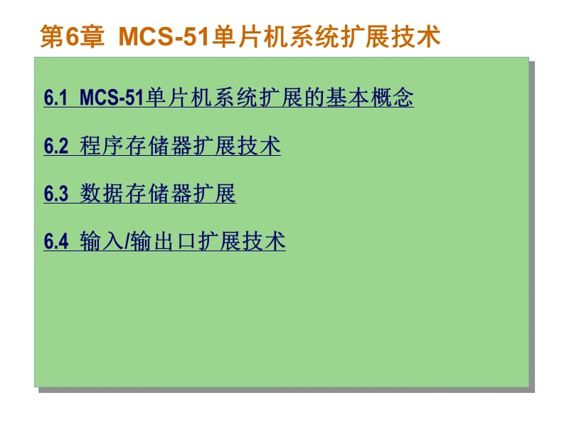 第6章MCS51单片机系统扩展技术.ppt_第1页