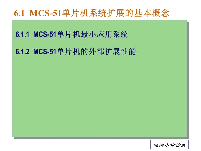 第6章MCS51单片机系统扩展技术.ppt_第2页