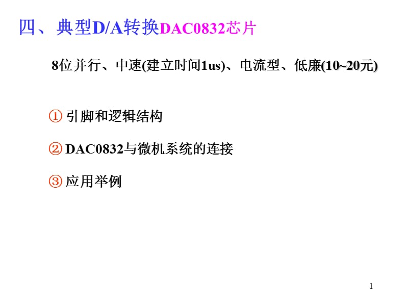 典型DA转换DAC0832芯片.ppt_第1页