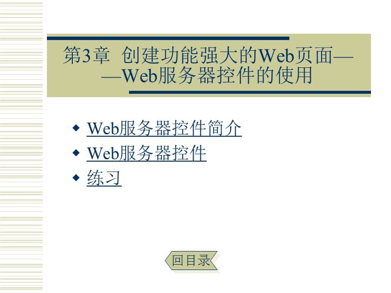 第3章创建功能强大的Web页面Web服务器控件的使用.ppt_第1页