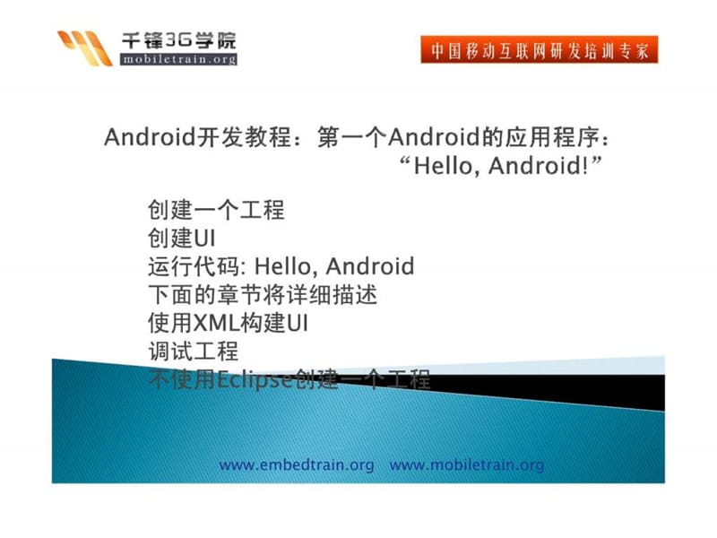 android开发教程第一个android的应用程序“hello, an....ppt_第1页