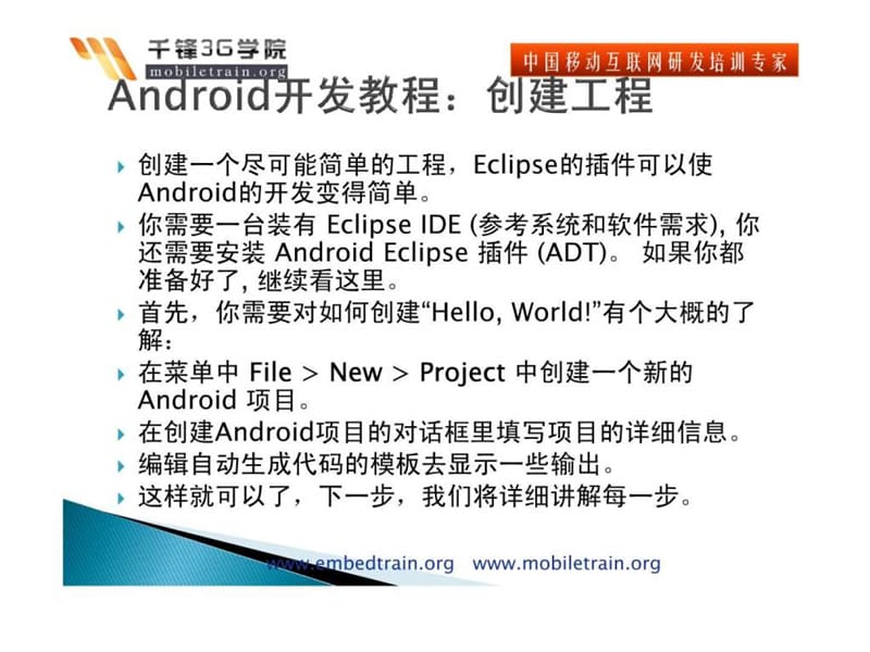 android开发教程第一个android的应用程序“hello, an....ppt_第2页