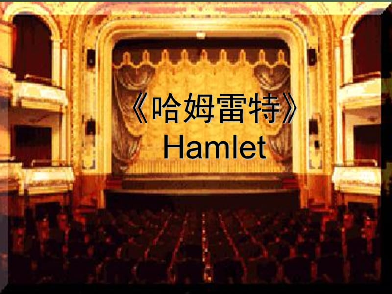 哈姆雷特Hamlet.ppt_第1页