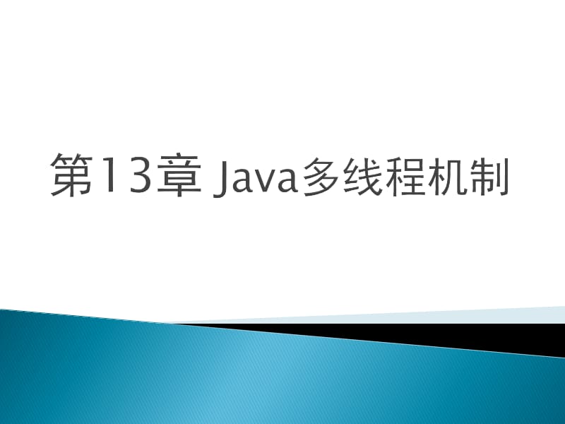 第13章Java多线程机制.ppt_第1页