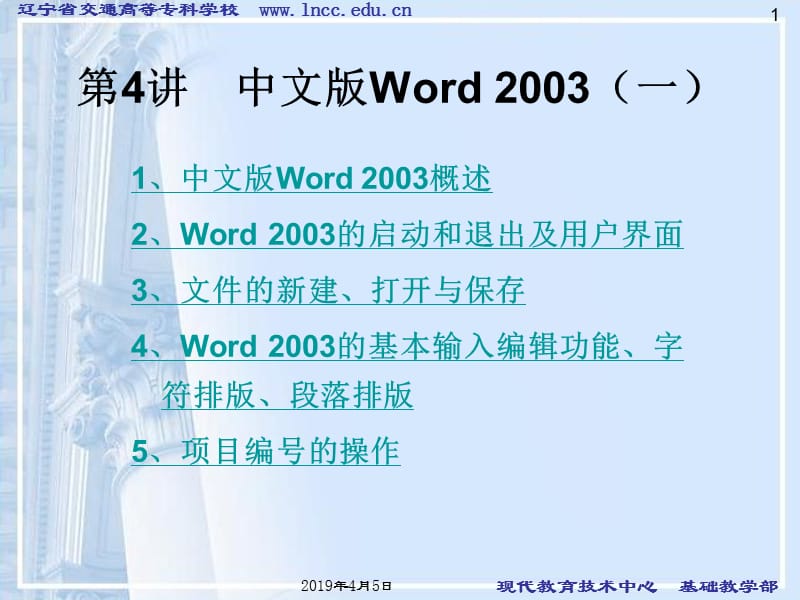 第4讲中文版Word2003一.ppt_第1页