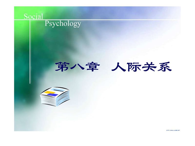 社会心理学——人际关系.ppt_第1页