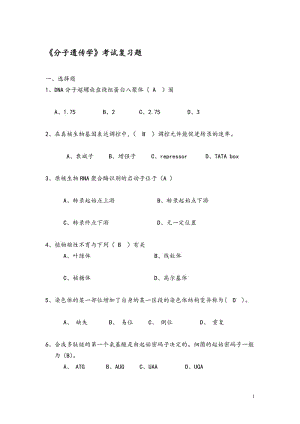 分子遗传学考试复习题.doc