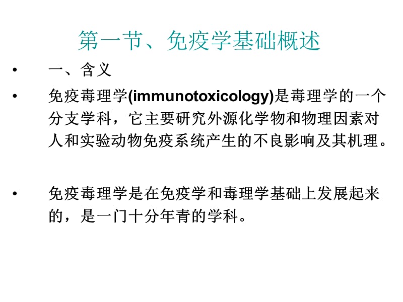 学生免疫毒理.ppt_第2页