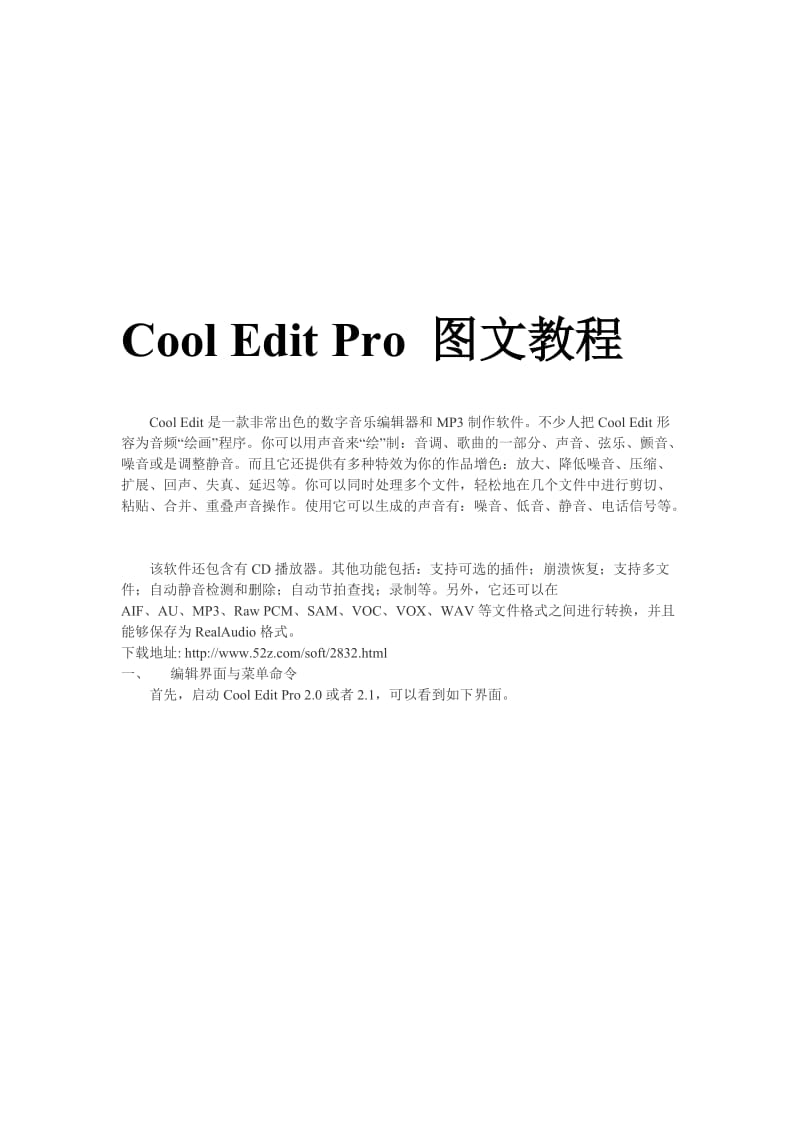 分享CoolEditpro20图文教程.doc_第1页