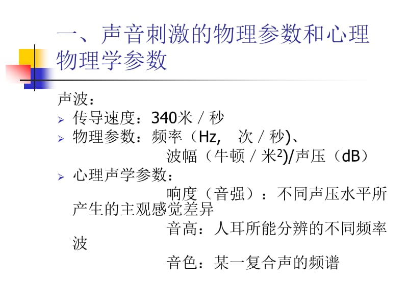 生理心理学第7章 听觉及其他感觉.ppt_第3页