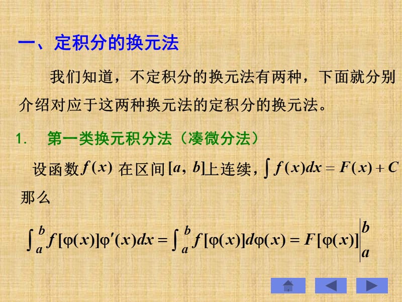 定积分的换元法和分部积分法.ppt_第3页