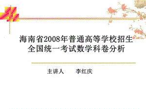 海南省2008年普通高等学校招生全国统一考试数学科卷分析.ppt