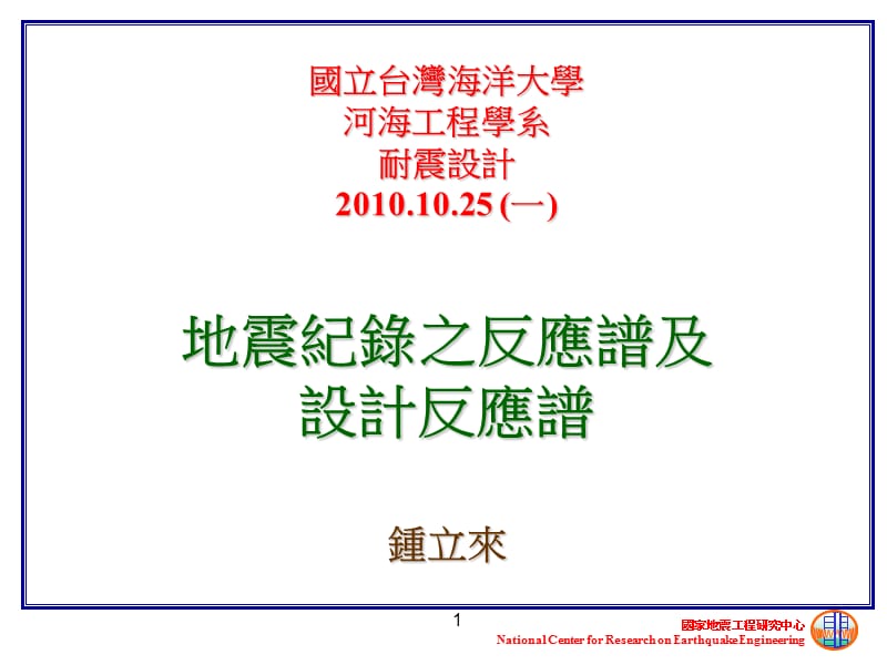 国立台湾海洋大学河海工程学系耐震设计5一.ppt_第1页