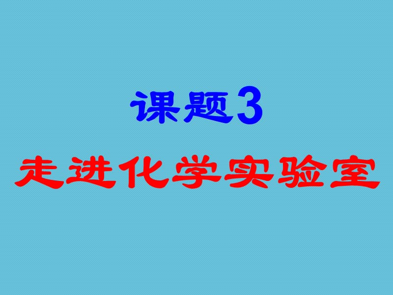 ④走进化学实验室（3课时）.ppt_第1页