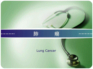 肺癌and先天性心脏病.ppt