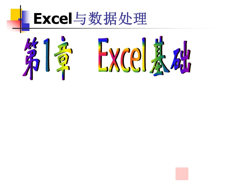 第1章Excel基础2007版.ppt_第1页