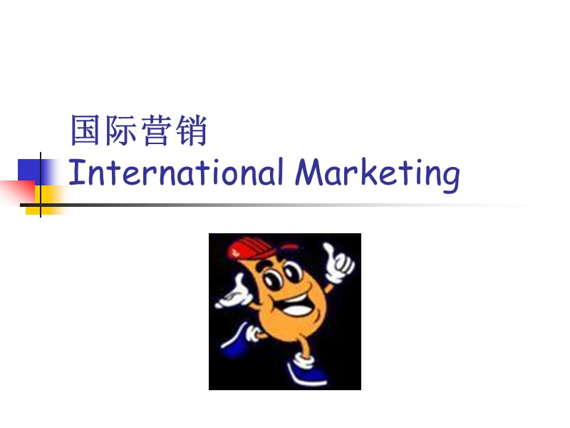 国际营销InternationalMarketing.ppt_第1页