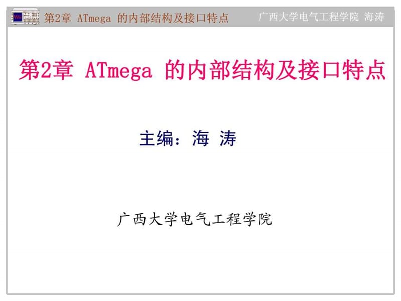 at单片机原理及应用--c语言教程(海涛)第2章 atmega 的....ppt_第1页